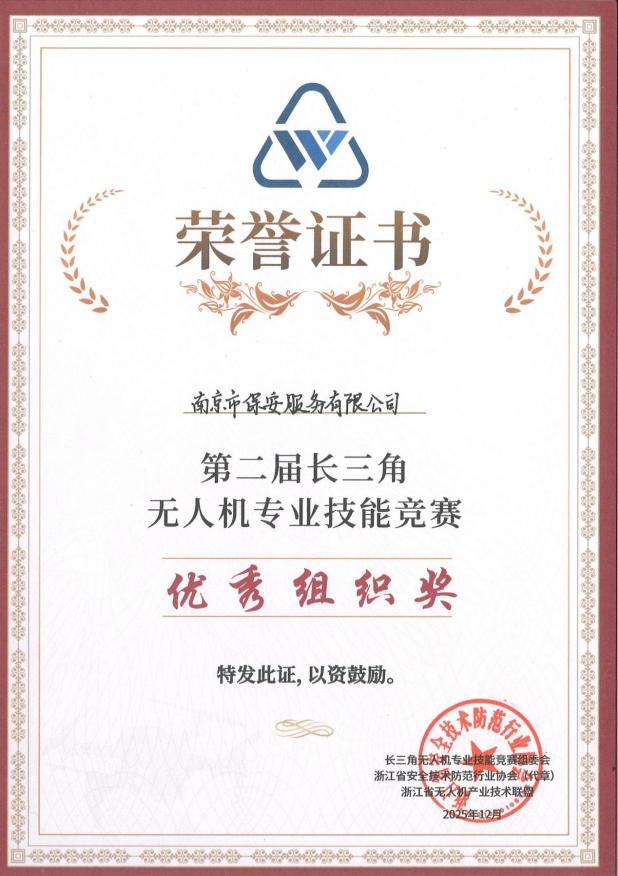 2025年第二屆長(zhǎng)三角無(wú)人機(jī)專(zhuān)業(yè)技能競(jìng)賽-優(yōu)秀組織獎(jiǎng)_01
